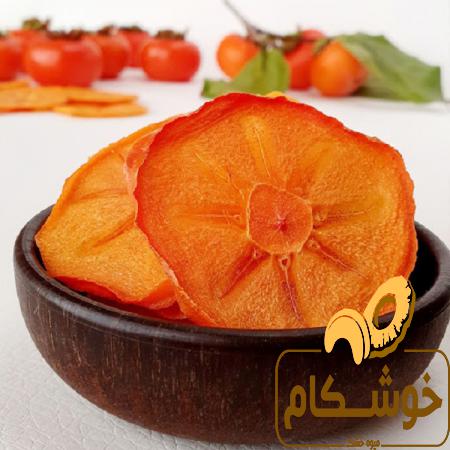 قیمت باورنکردنی میوه خشک خرمالو ممتاز